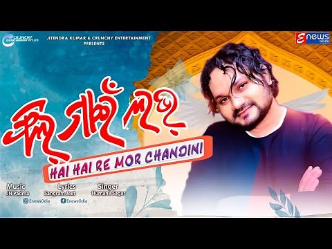 Feel My Love Hai Hai Re Mor Chandni || Humane Sagar || Sambalpuri Dance Song || JN Padma | EnewsOdia