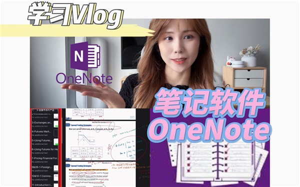 神级笔记软件OneNote