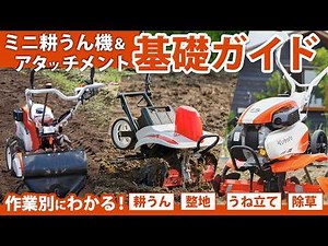 【クボタミニ耕運機】知らないと損！目的別アタッチメントと耕うん機で家庭菜園が一気にラクに！耕うん｜整地｜うね｜除草【WEBセミナー】