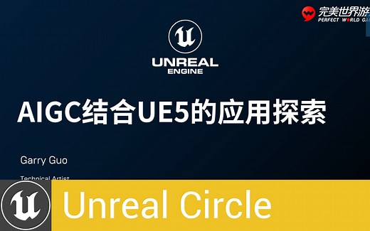 [UnrealCircle北京]AIGC结合UE5的应用探索 | Gary Guo 完美世界