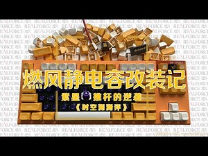 RealForce燃风静电容键盘改装记-紫星MX推杆的逆袭《时空测测评》