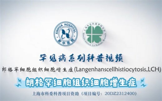 朗格罕细胞组织细胞增生症