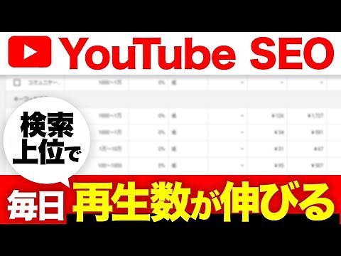 【2025年最新】YouTube SEO対策で検索上位を獲得する方法