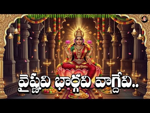 Vaishnavi Bhargavi Vagdevi | Powerful Sri Lakshmi Devi Devotional Song | Wealth & Prosperity Mantra