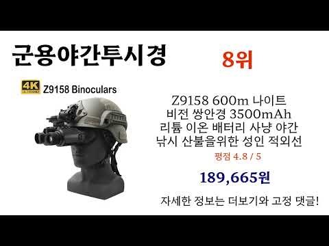 군용야간투시경 가성비 대박 놓치면 후회!! 지금 바로 GET!