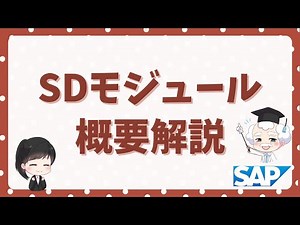 【SAP解説講座】SDモジュールの概要を分かりやすく解説！#SAP