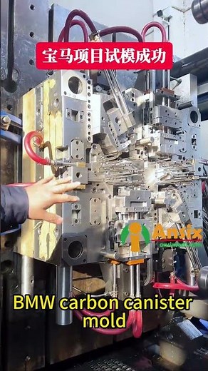 BMW carbon canister mold #ansix #injection #factory #ansixtech #mold #factoryproducts #production