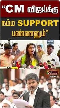 "CM Vijayக்கு நம்ம Support பண்ணனும்" நடிகை கஸ்தூரி | CM Vijay | Kasthuri | BJP