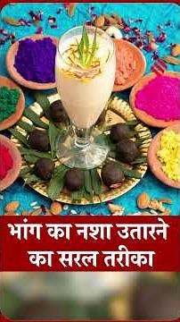 कैसे उतारें भांग का नशा | What to do After drinking Bhang| Holi 2026
