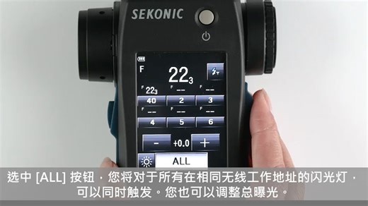 SEKONIC 布朗模块安装使用视频
