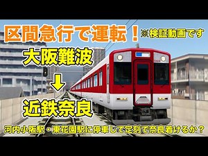 Train Drive ATS 【全区間自動放送付き】近鉄奈良線でアレンジして区間急行で運転してみた！ Kintetsu Railway Suburban Express