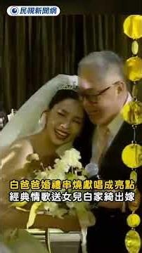 Pai Chia-Chi's father's medley performance at her wedding was a highlight; he sang classic love s...