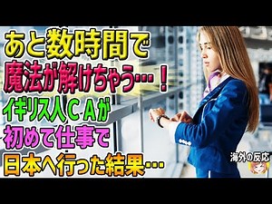 [Overseas Reactions] "The spell will be worn off in a few hours...!" A British flight attendant's...