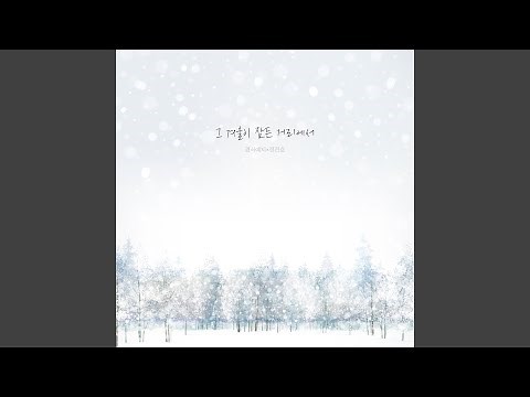 The street where our winter is (그 겨울이 잠든 거리에서)