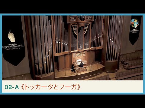 バッハ：《トッカータとフーガ》浅井美紀 J.S.BACH Organ "Toccata and Fugue" ｜Yokohama Web Stage