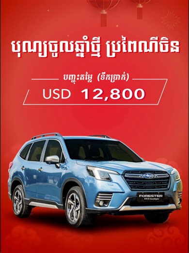 Subaru Forester បញ្ចុះតម្លៃ 12280$ ក្នុងអនុស្សាណ៍ចូលឆ្នាំថ្មី 2026