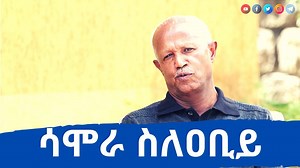 2.3M views · 40K reactions | Former Chief of Army General Samora Yunis discusses his relationship with PM Abiy Ahmed Watch full interview at Awlo Media: https://youtu.be/EklZsONd-SA | EthioTube | Facebook