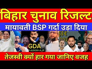 भाजपा को BSP ASP ने दे दिया कड़ी टक्कर || महागठबंधन तेजस्वी क्यों हार गया असली वजह जानिए