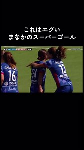 完璧っしょ。 #japan #松窪真心 #yuihasegawa #なでしこジャパン #love @WEリーグ（WE LEAGUE） @サッカー日本代表/JFA