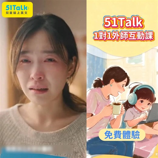 【雙11狂歡優惠】不必出國也能輕鬆養成道地口音 🧑‍🏫 51Talk線上英文課五大特色，讓孩子學得開心、家長放心 ☑ 外師1對1真人互動，25分鐘高效專注、效果看得見 ☑ 趣味教材搭配系統化教學，學英文就像玩遊戲 ☑ 生活化主題練習，從日常對話自然培養英文語感 ☑ 即時糾正文法與發音，0基礎也能快速開口說 ☑ 電腦、iPad、手機都能上課，隨時隨地輕鬆學 👉 把握雙11，免費體驗1對1外師英文課！ | 51Talk Taiwan