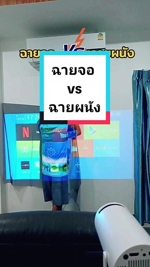 เปรียบเทียบการฉายจอและผนังในโปรเจคเตอร์