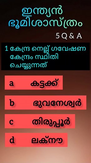 #chalange #psc #woldtiktok #foryou #foryoupage #quis Psc exam ഉപകരിക്കുന്ന ചോദ്യ ഉത്തരം 🙏