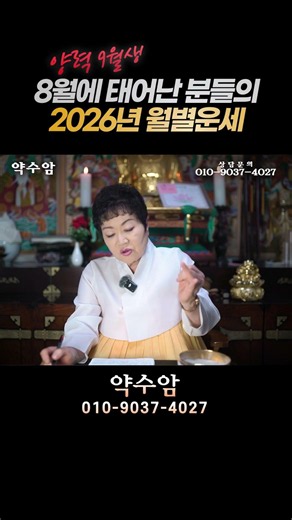 '음력 8월'에 태어난 [양력 9월]생의 2026년 운명은? [약수암] #유명한점집
