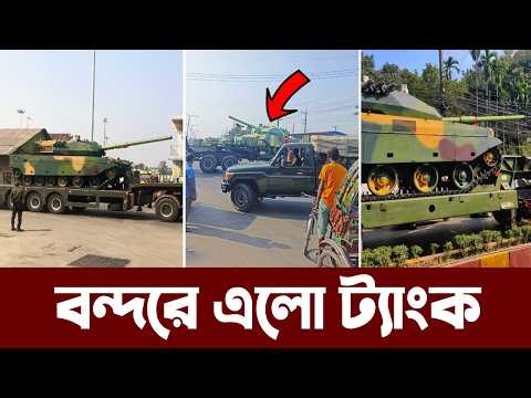 চট্টগ্রাম বন্দরে এসে পৌঁছালো চাইনিজ ট্যাংকের বড় চালান। Bangladesh Army receive new tanks