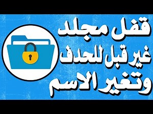طريقة قفل أي ملف او مجلد ومنع تغيير اسمه وكذلك حدفه بدون برنامج