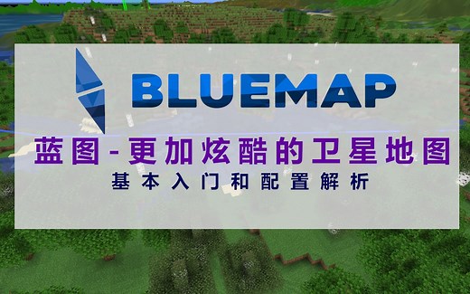 [bluemap]蓝图-更加炫酷的卫星地图