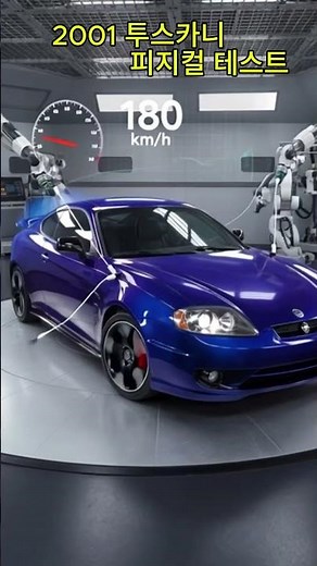 2001 투스카니 피지컬 테스트 | Hyundai Tuscani | Physical Test