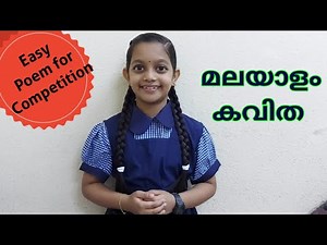 Malayalam Poem Recitation Competition for Class 2/Class3/Class4/ Malayalam Kavitha/മലയാളം കവിത