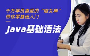 Java基础语法视频教程-璇女神主讲【课工场】