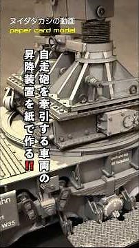 Making a paper lifting device for a vehicle that tows a self-propelled mortar! #papercraft #cardm...