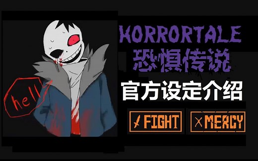 胆小勿入！《恐惧传说》官方设定介绍 Horrortale 上