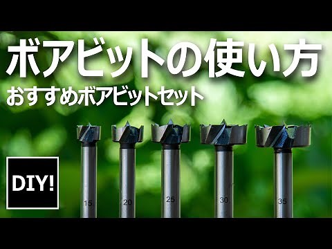 【ひとつは持っておきたい_DIY】安いのに切れ味抜群！安くて良く切れるボアビットセット！