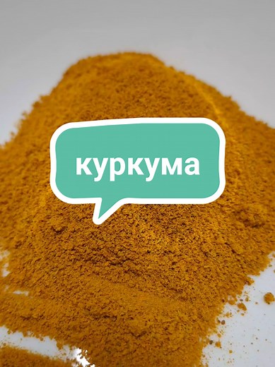 Куркума: Полезные свойства и рецепты