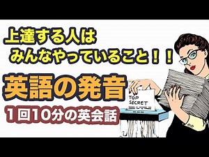 【英語の発音】上達する人はみんなやっていること！！（1回10分の英会話ランダムリピート練習）第２６弾