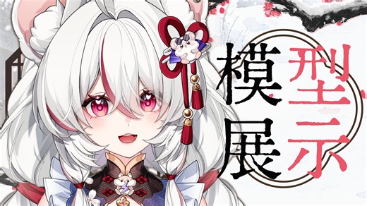 【Live2D模型展示】鼠鼠都去哪儿了？