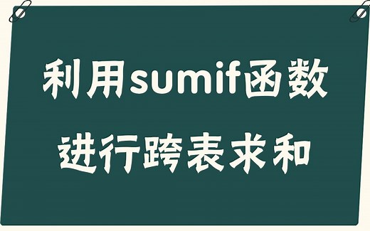 【易简Excel】教程：如何利用sumif函数进行跨表求和