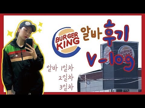 [v-log]버거킹 알바 후기 + 브이로그ㅣ처음 알바 하면 하게 되는 일들(FEAT.알바 3일차)