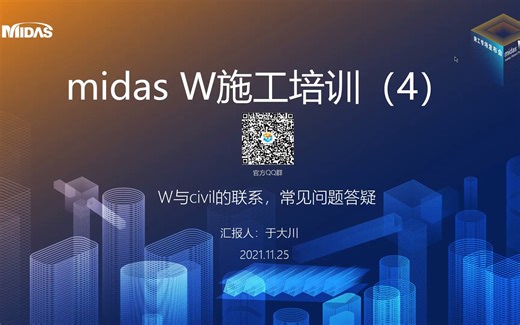 【midas W培训】midas W 与midas Civil 建模的关联