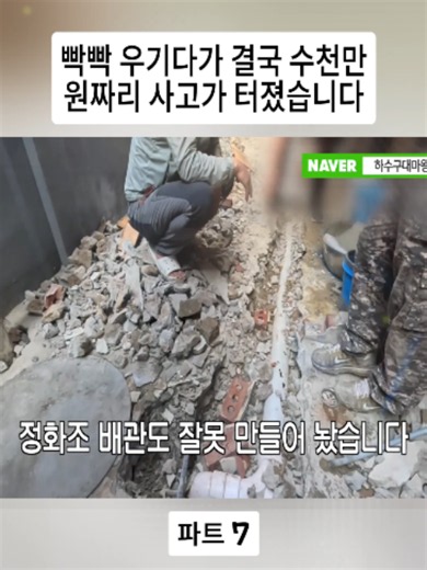 빡빡 우기다가 결국 수천만원짜리 사고가 터졌습니다 | 하수구 대마왕😈 p7 #TheSewerKing #하수구대마왕 #변기뚫는법 #청소 #viral #foryou