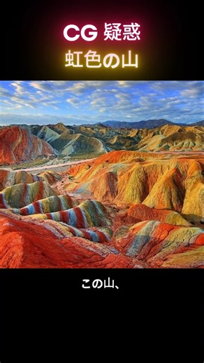 【衝撃】CGじゃありません。地球が生んだ「虹色の山」 🌈