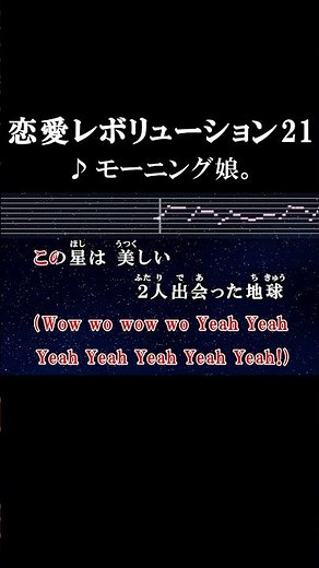みんなで恋愛革命(Yeah!) #カラオケ #歌詞 #恋愛レボリューション21 #モーニング娘 #onvocal #本人ボーカル #2000