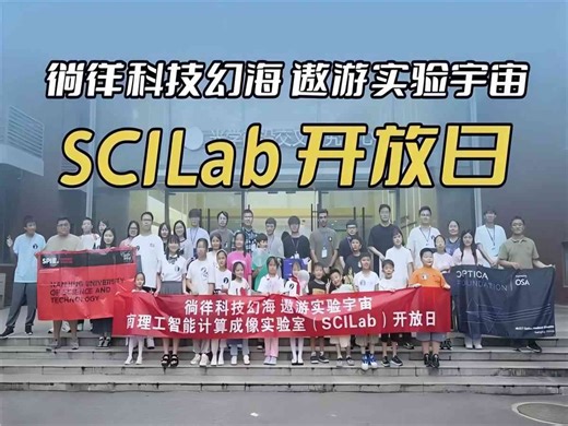 SCILab 开放日 | 徜徉科技幻海 遨游实验宇宙