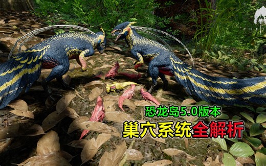 恐龙岛丨巢穴繁殖系统全解析