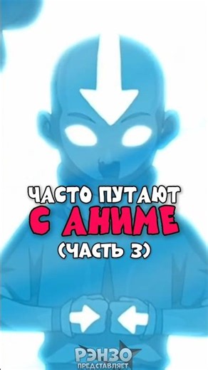 Мультсериалы которые часто путают с Аниме #Мульт #Cartoon #Мультсериалы #Anime #Аниме
