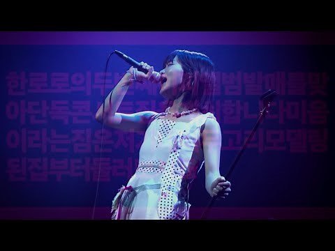 [4K] 240622 한로로 (HANRORO) - 한로로 2nd EP 발매기념 단독콘서트 ‘집’ FULL LIVE | @노들섬라이브하우스