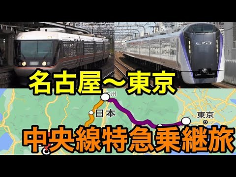 [From the city center to Nagoya] Chuo Line Express Transfer Journey